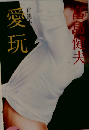 愛玩