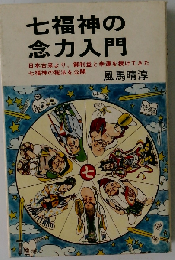 七福神の念力入門
