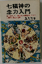 七福神の念力入門