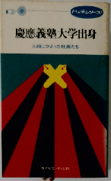慶応義塾大学出身