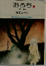 おろち 5
