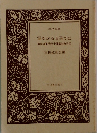 雲ながるる果てに