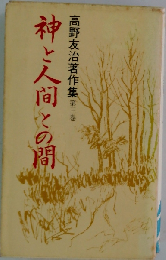 神と人間との間