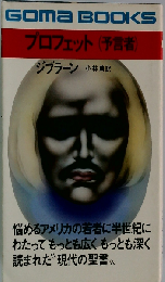 プロフェットー予言者