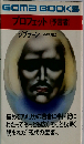 プロフェットー予言者