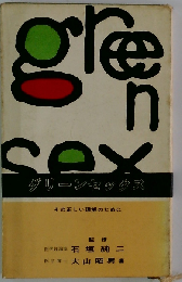 グリーンセックス