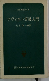 ソヴィエト貿易入門