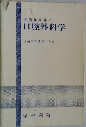 小歯学全書「11」口腔外科学