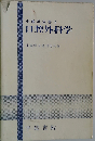 小歯学全書「11」口腔外科学