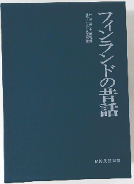 フィンランドの昔話