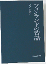 フィンランドの昔話