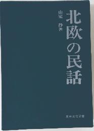 北欧の民話