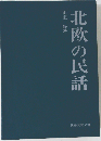 北欧の民話