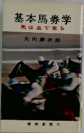 基本馬券学