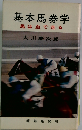 基本馬券学