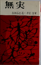 無実