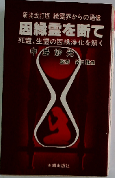 因縁霊を断て