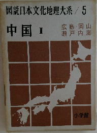 図説日本文化地理大系  5