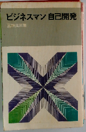 ビジネスマン自己開発