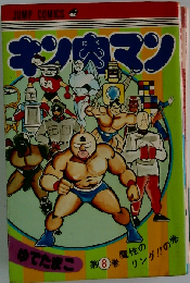 キン肉マン 8
