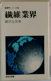 繊維業界