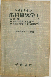 小歯学全書「13-1」歯科補綴学