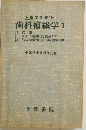 小歯学全書「13-1」歯科補綴学