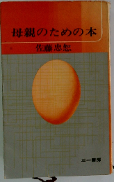 母親のための本
