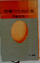 母親のための本