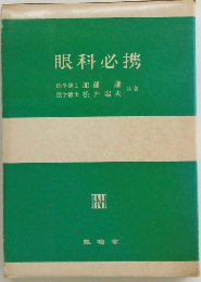 眼科必携