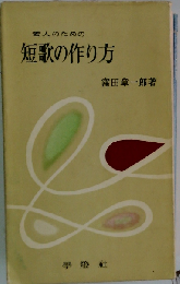 若人のための短歌の作り方