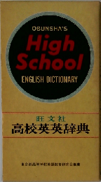 高校英英辞典