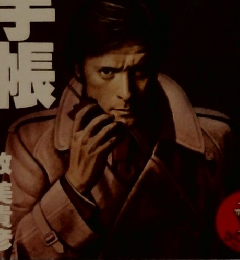 刑事手帳