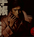 刑事手帳