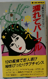 濡れてパープル