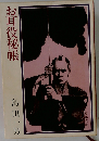 お耳役秘帳