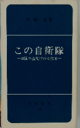 この自衛隊