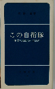 この自衛隊