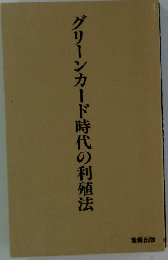 グリーンカード時代の利殖法