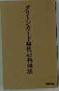 グリーンカード時代の利殖法
