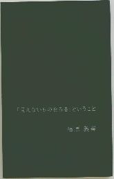 「見えないものをみる」ということ