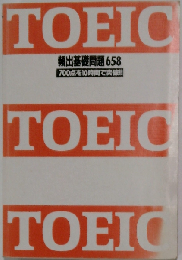 TOEIC頻出基礎問題658 700点を10時間で突破!!