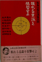 眠れる意識を狙撃せよ
