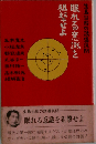 眠れる意識を狙撃せよ