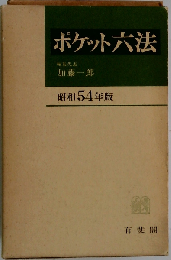 ポケット六法 昭和54年版