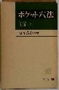 ポケット六法 昭和54年版