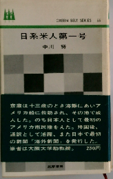 日系米人第一号