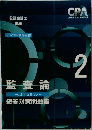 監査論　短答対策問題集　Auditing　Theory　2　2023年合格目標