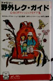 ファミリー野外レク ガイド
