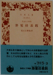 聖徳太子御製